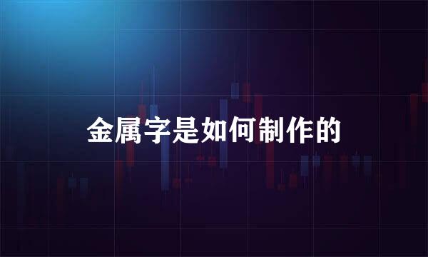 金属字是如何制作的