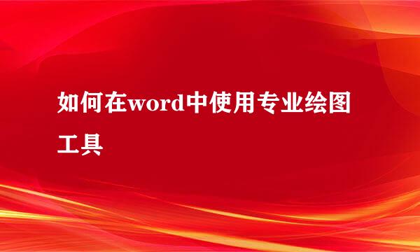 如何在word中使用专业绘图工具