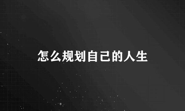 怎么规划自己的人生