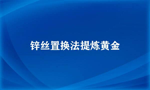 锌丝置换法提炼黄金