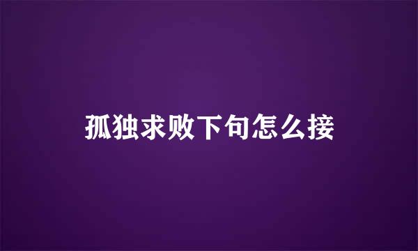 孤独求败下句怎么接
