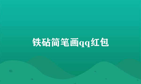 铁砧简笔画qq红包
