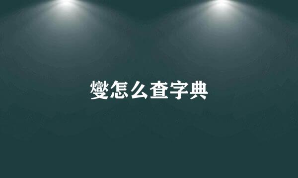 燮怎么查字典