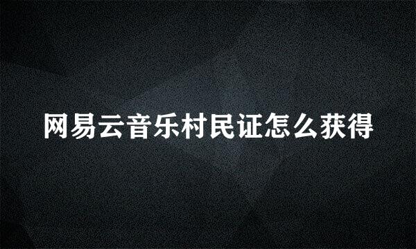 网易云音乐村民证怎么获得