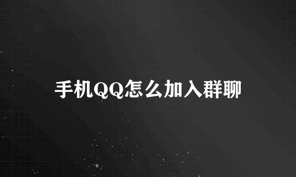 手机QQ怎么加入群聊