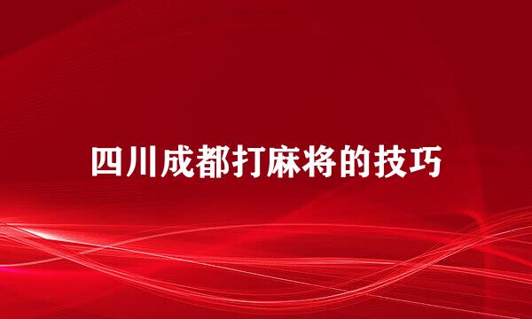 四川成都打麻将的技巧
