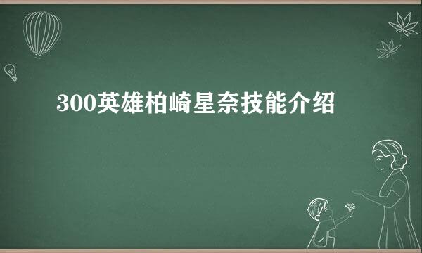 300英雄柏崎星奈技能介绍