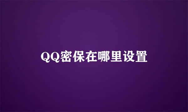 QQ密保在哪里设置
