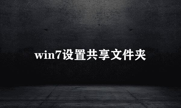 win7设置共享文件夹