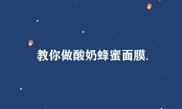 教你做酸奶蜂蜜面膜