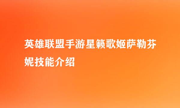 英雄联盟手游星籁歌姬萨勒芬妮技能介绍