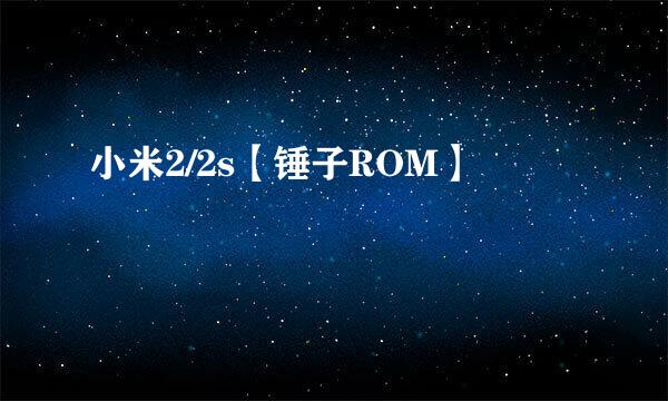 小米2/2s【锤子ROM】