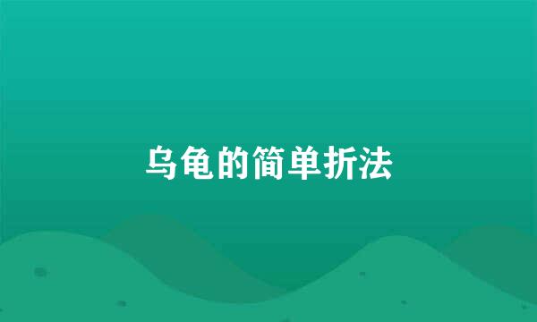 乌龟的简单折法
