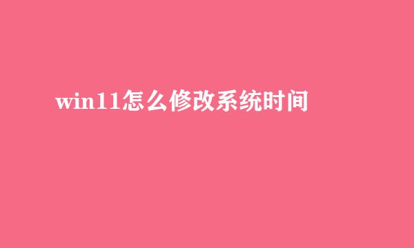 win11怎么修改系统时间