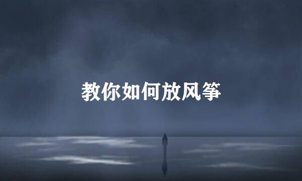 教你如何放风筝