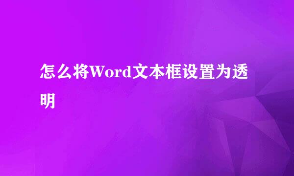 怎么将Word文本框设置为透明