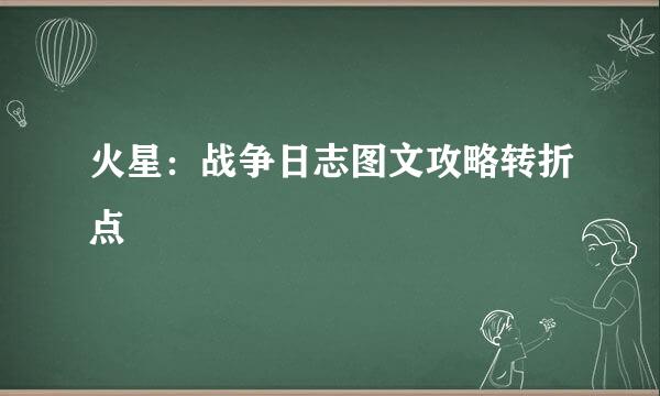 火星：战争日志图文攻略转折点