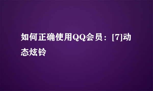 如何正确使用QQ会员：[7]动态炫铃