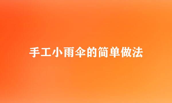 手工小雨伞的简单做法