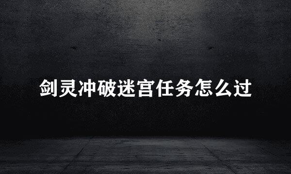 剑灵冲破迷宫任务怎么过