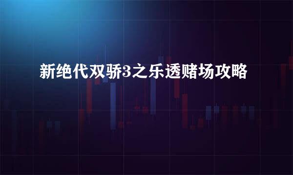 新绝代双骄3之乐透赌场攻略