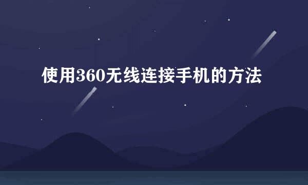使用360无线连接手机的方法