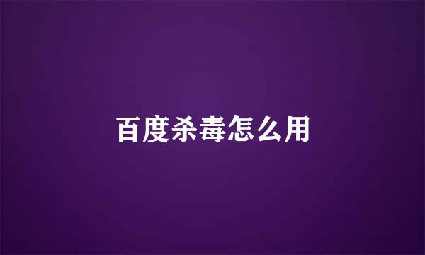 百度杀毒怎么用