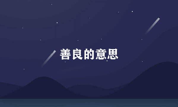 善良的意思