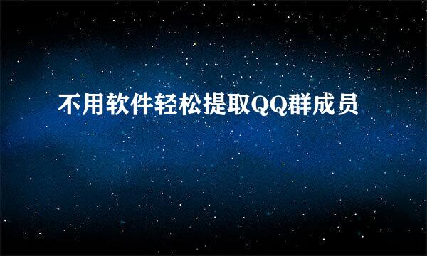 不用软件轻松提取QQ群成员