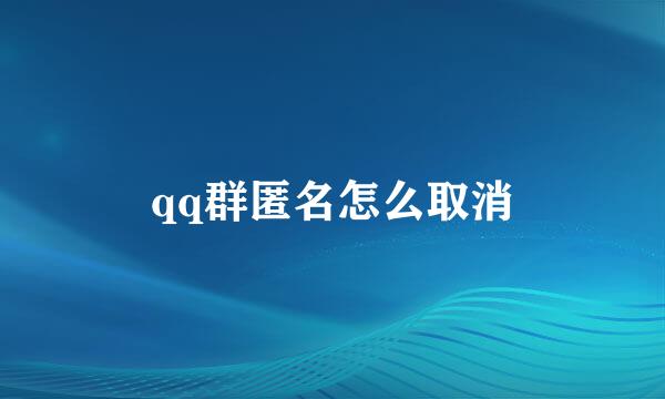 qq群匿名怎么取消