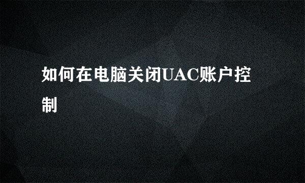 如何在电脑关闭UAC账户控制