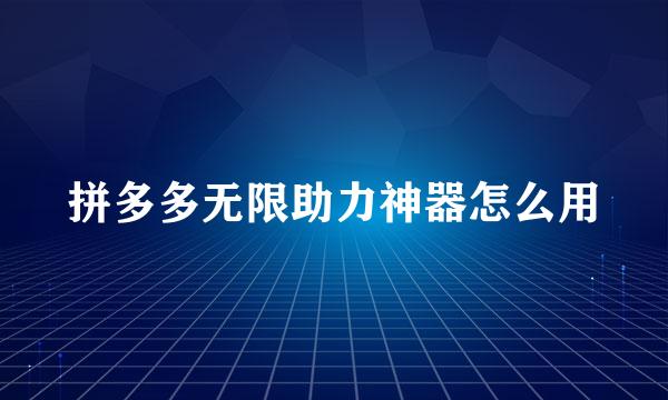 拼多多无限助力神器怎么用