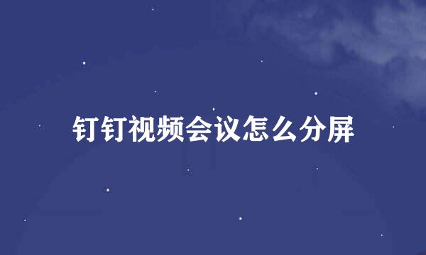 钉钉视频会议怎么分屏