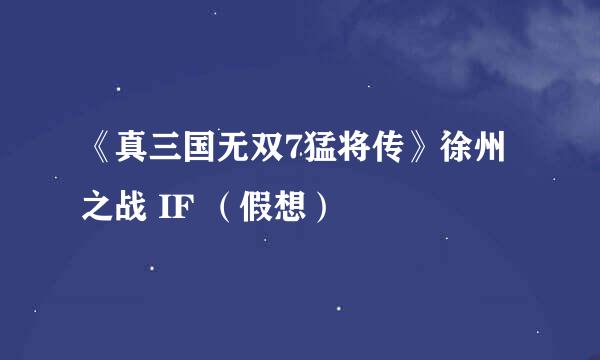 《真三国无双7猛将传》徐州之战 IF （假想）