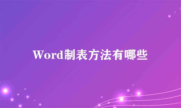 Word制表方法有哪些