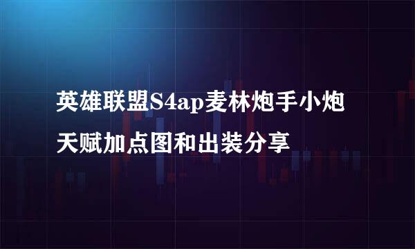 英雄联盟S4ap麦林炮手小炮天赋加点图和出装分享