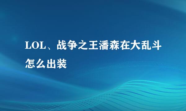 LOL、战争之王潘森在大乱斗怎么出装