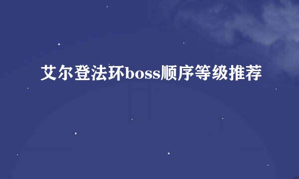 艾尔登法环boss顺序等级推荐