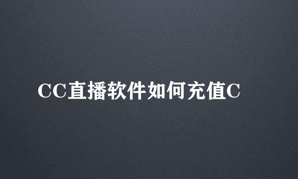 CC直播软件如何充值C劵