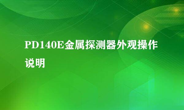 PD140E金属探测器外观操作说明