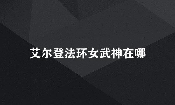 艾尔登法环女武神在哪
