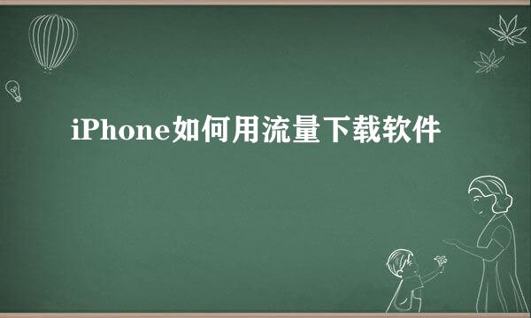 iPhone如何用流量下载软件
