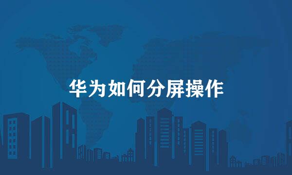 华为如何分屏操作