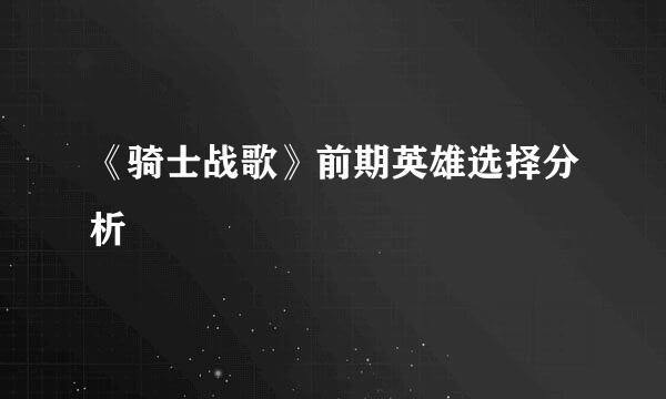 《骑士战歌》前期英雄选择分析