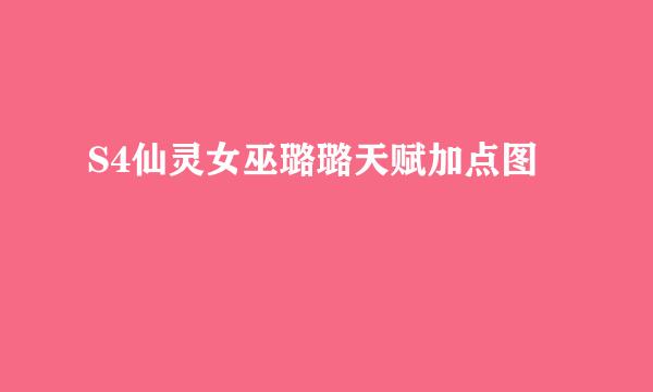 S4仙灵女巫璐璐天赋加点图