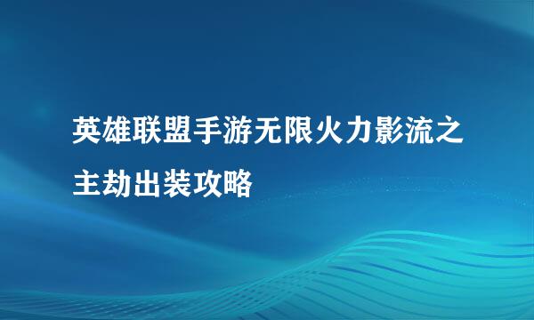 英雄联盟手游无限火力影流之主劫出装攻略