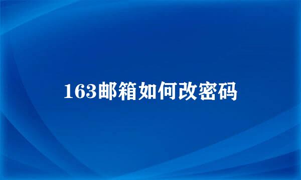 163邮箱如何改密码