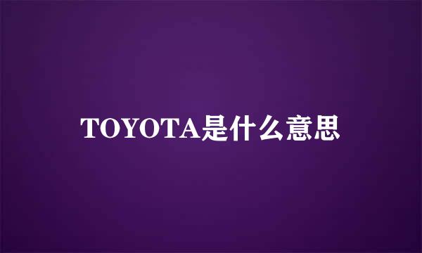 TOYOTA是什么意思