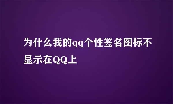 为什么我的qq个性签名图标不显示在QQ上