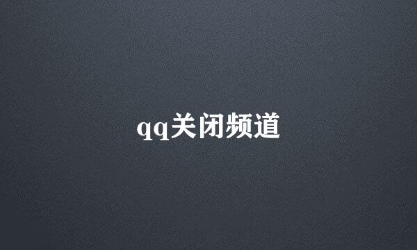 qq关闭频道